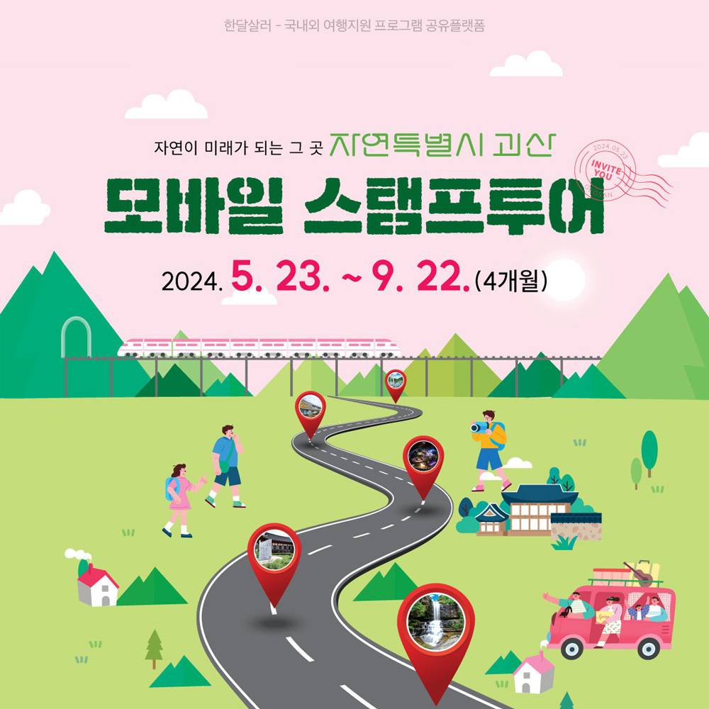 괴산 모바일 스탬프투어  - 여행하고 문화상품권 받기-썸네일-0