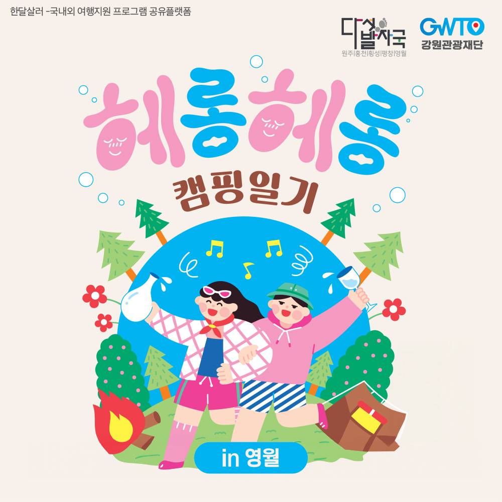 헤롱헤롱 1박2일 캠핑일기 in 영월 (선착순)-썸네일-0