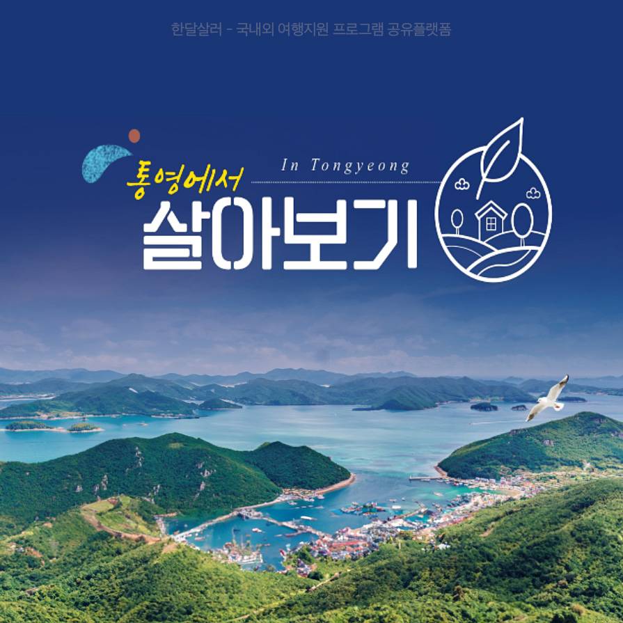 (조기 모집종료되었습니다.) 올해 통영 어때? - 통영에서 한달~6개월 살아보기-썸네일-0