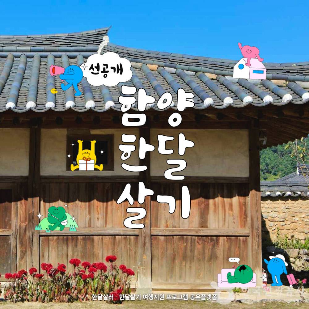경남 함양 일주일~한달살기 3차 모집-썸네일-0