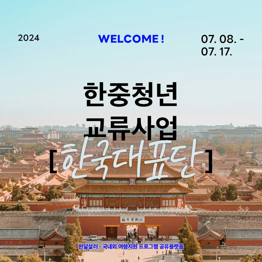 중국 베이징, 칭하이 일대 한중청년 교류사업 한국대표단 모집 (항공료, 숙박비, 식비 지원)-썸네일-0
