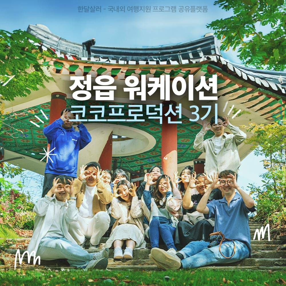 정읍 4박5일 체류하며 로컬 콘텐츠 만들기 - 코코 프로덕션 워케이션 3기-썸네일-0