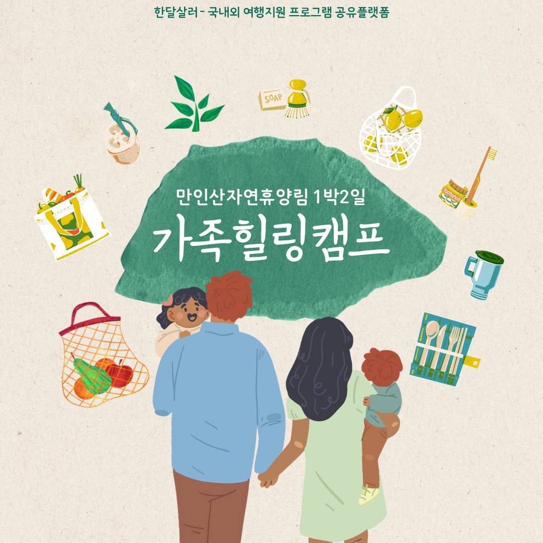 대전 1박2일 숲속애 가족 힐링 캠프 참가자 모집-썸네일-0