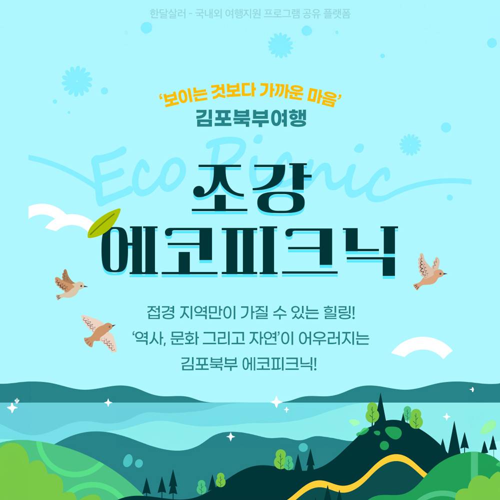 김포북부여행- 조강 에코피크닉 당일치기 팸투어 참가자 모집-썸네일-0