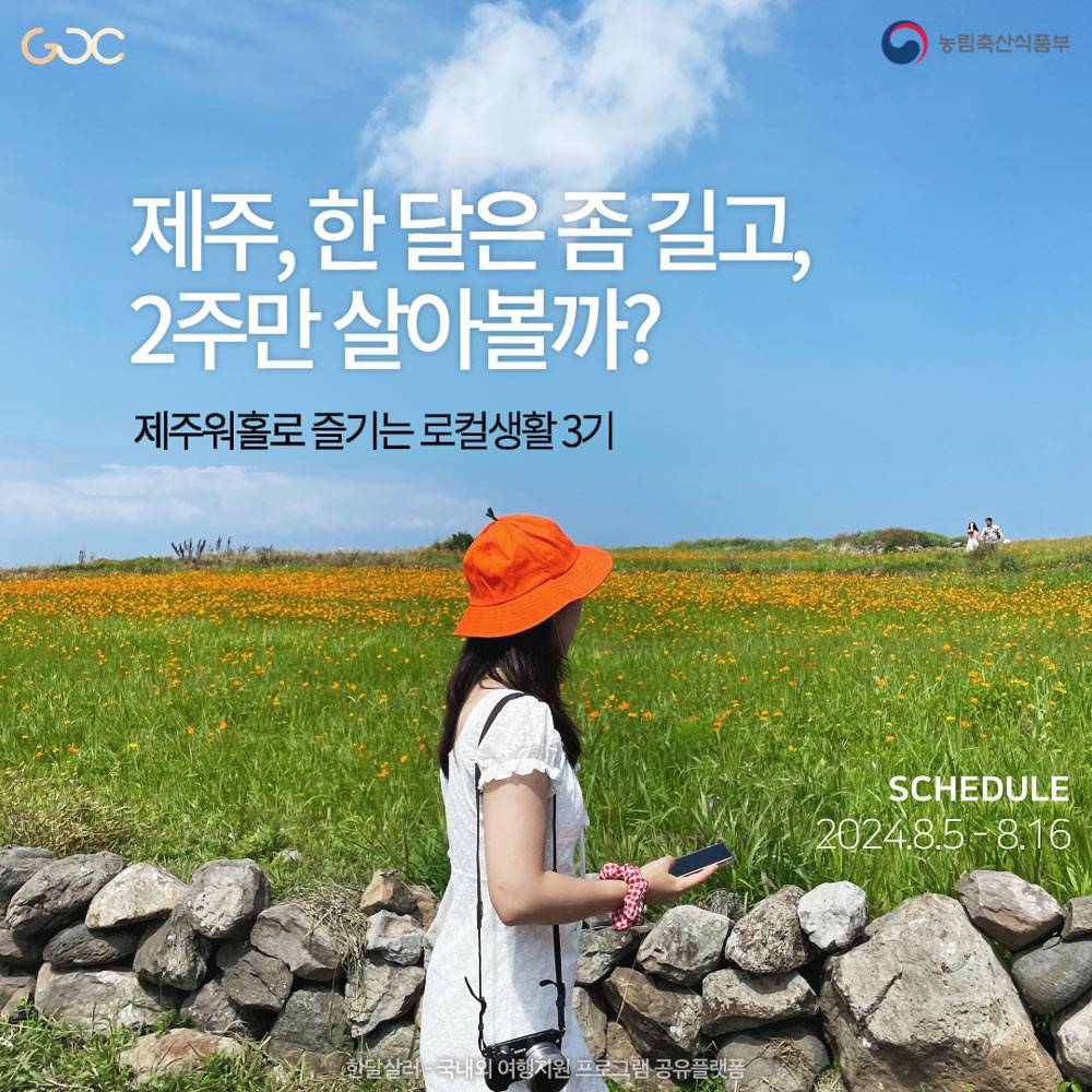 (선착순 - 조기모집종료되었습니다.) 제주워홀로 즐기는 로컬생활 3기 모집-썸네일-0