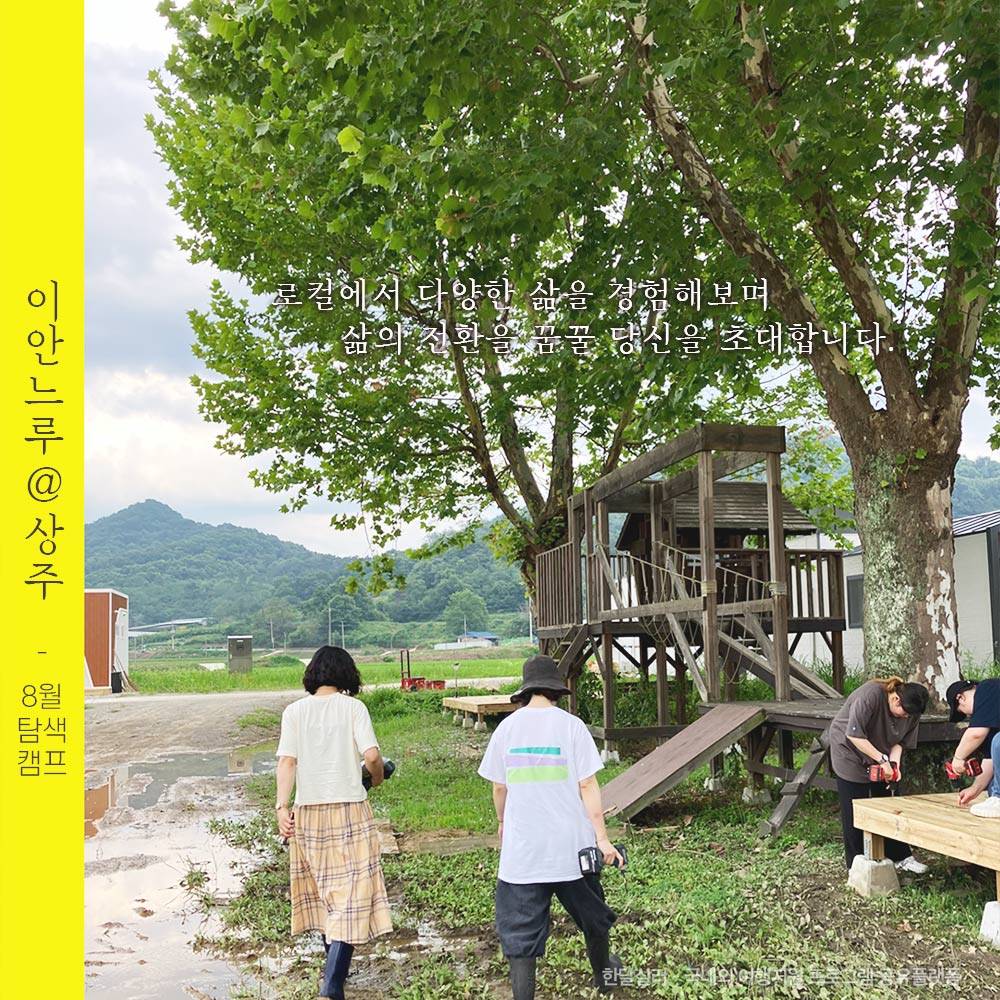 (대기자 모집중) 상주 2박 3일 살아보기 - 이안느루@상주 탐색캠프 8월 참가자 모집-썸네일-0