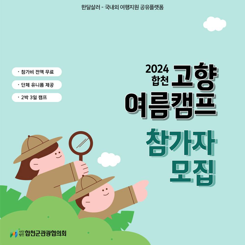 합천 2박3일 고향 여름캠프 모집 (초등학생 대상)-썸네일-0