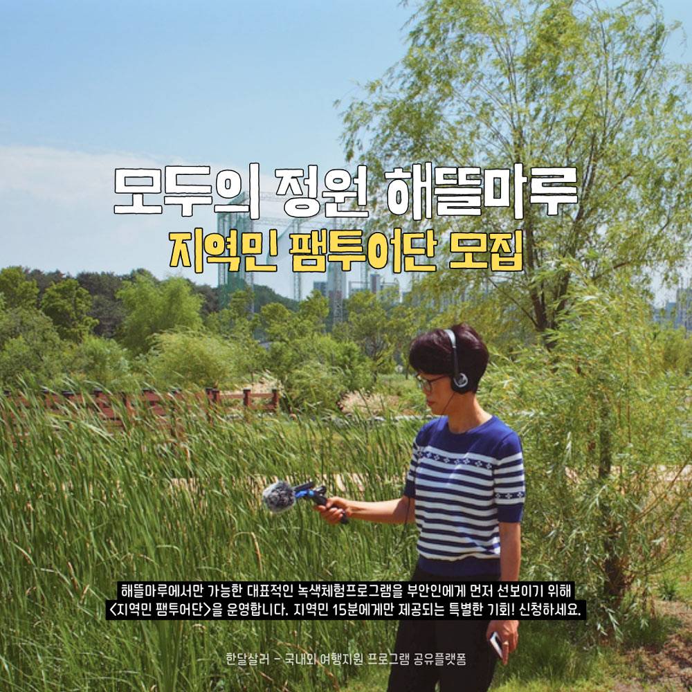 모두의 정원 해뜰마루, 부안 지역민 팸투어단 모집-썸네일-0