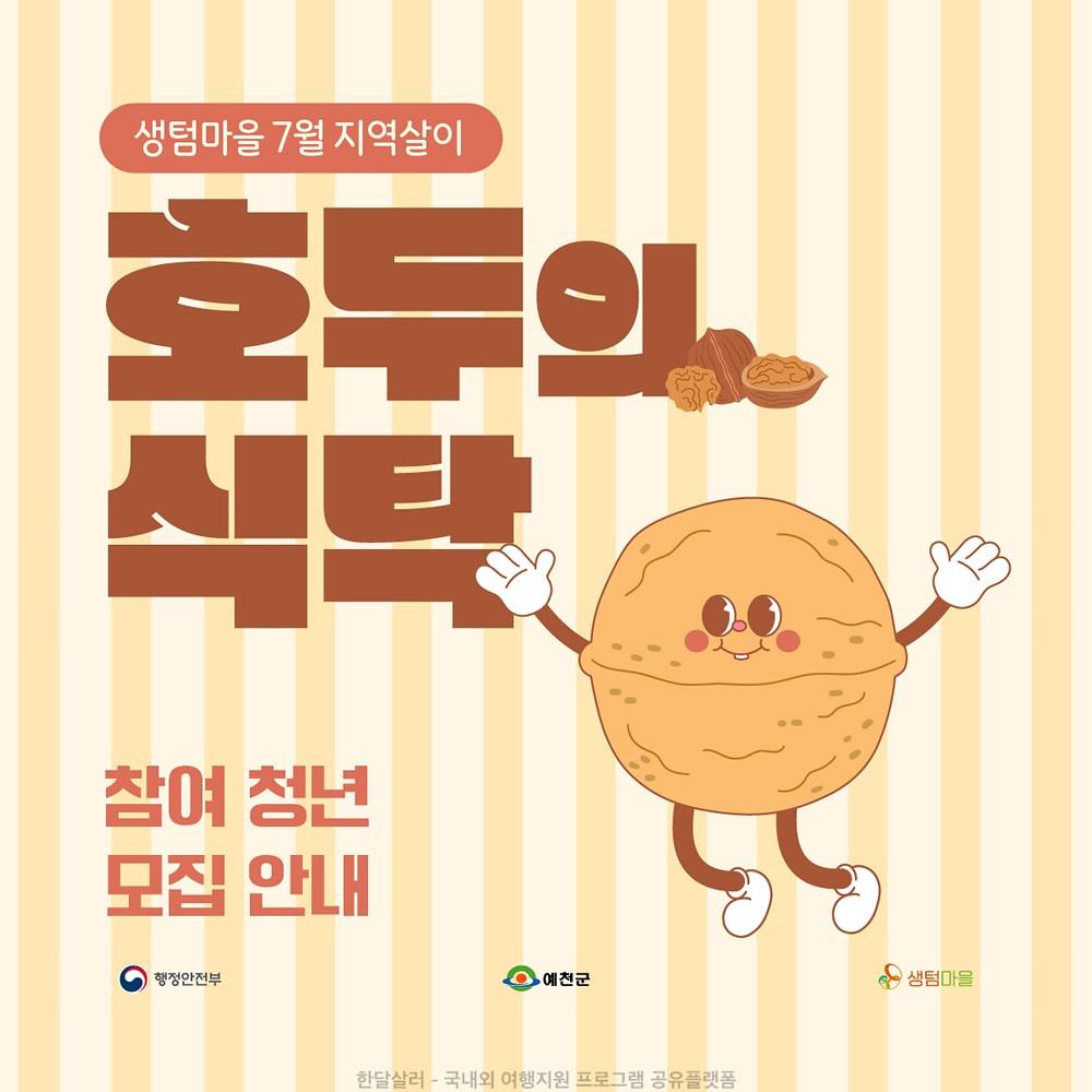 예천 생텀마을 4박5일 지역살이, 호두의 식탁-썸네일-0