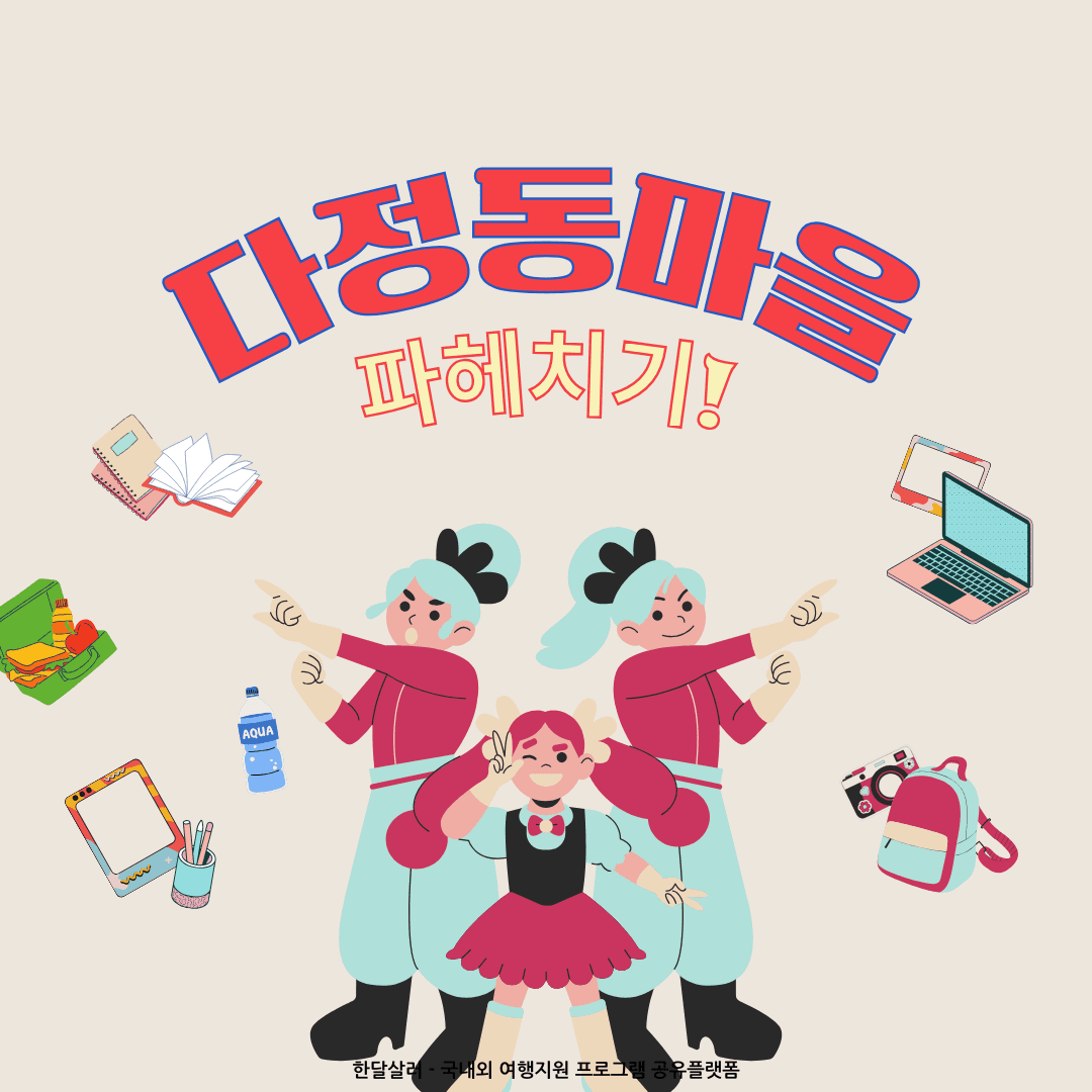 2024 세종시 다정동마을 콘텐츠 온라인홍보단 모집-썸네일-0