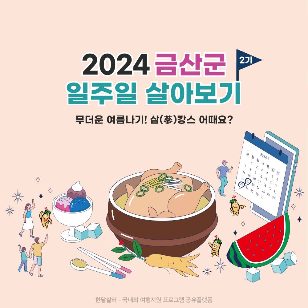 2024 무더운 여름나기 삼캉스! 금산 일주일살기 2기 (선착순, 참가비 있음)-썸네일-0