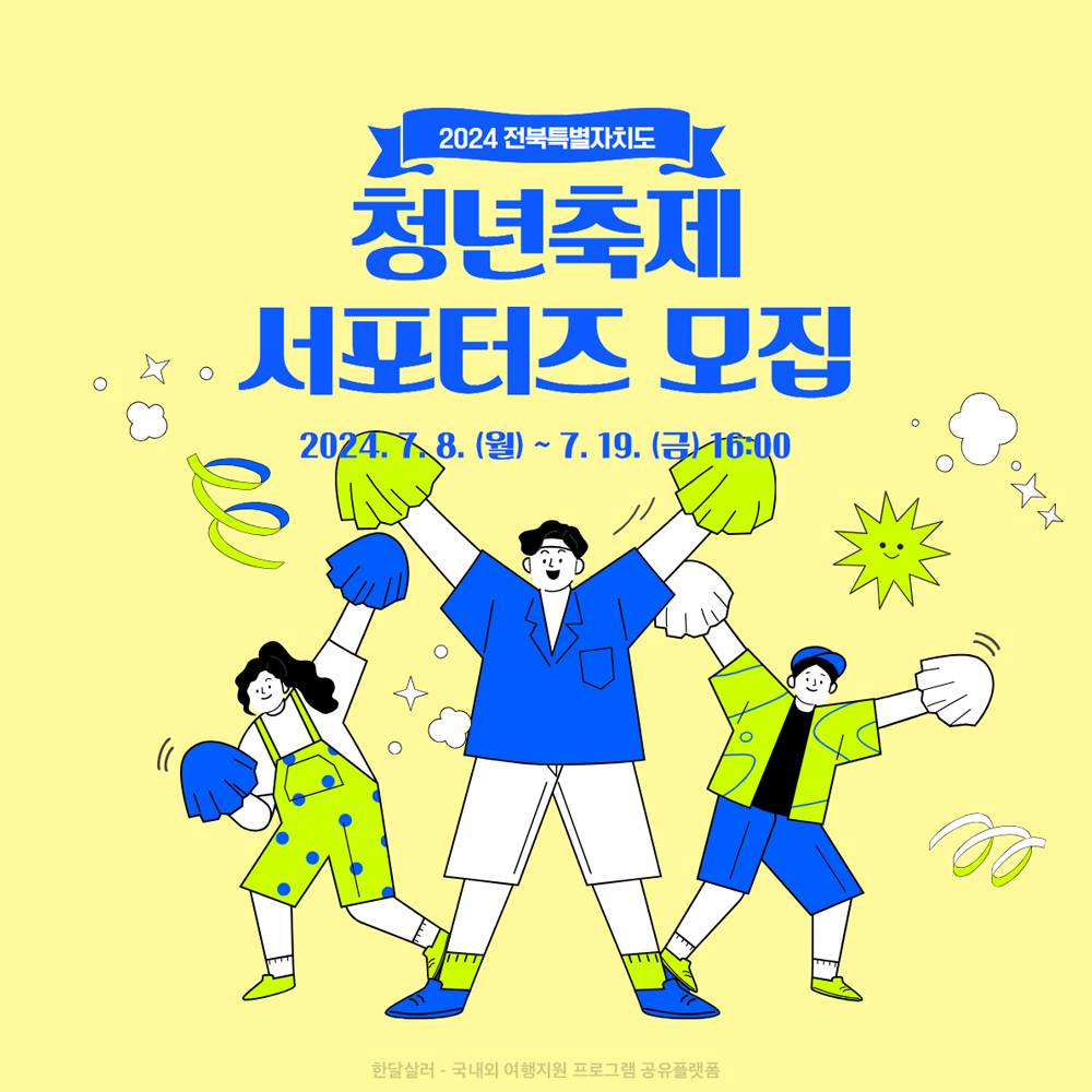 2024 전북특별자치도 청년축제 서포터즈 모집-썸네일-0