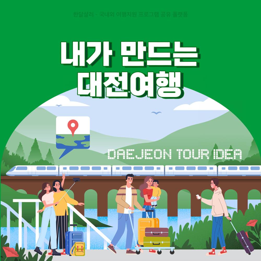 내가 만드는 대전여행 아이디어 제안하기 (여행 실사경비 최대 50만원 지원)-썸네일-0