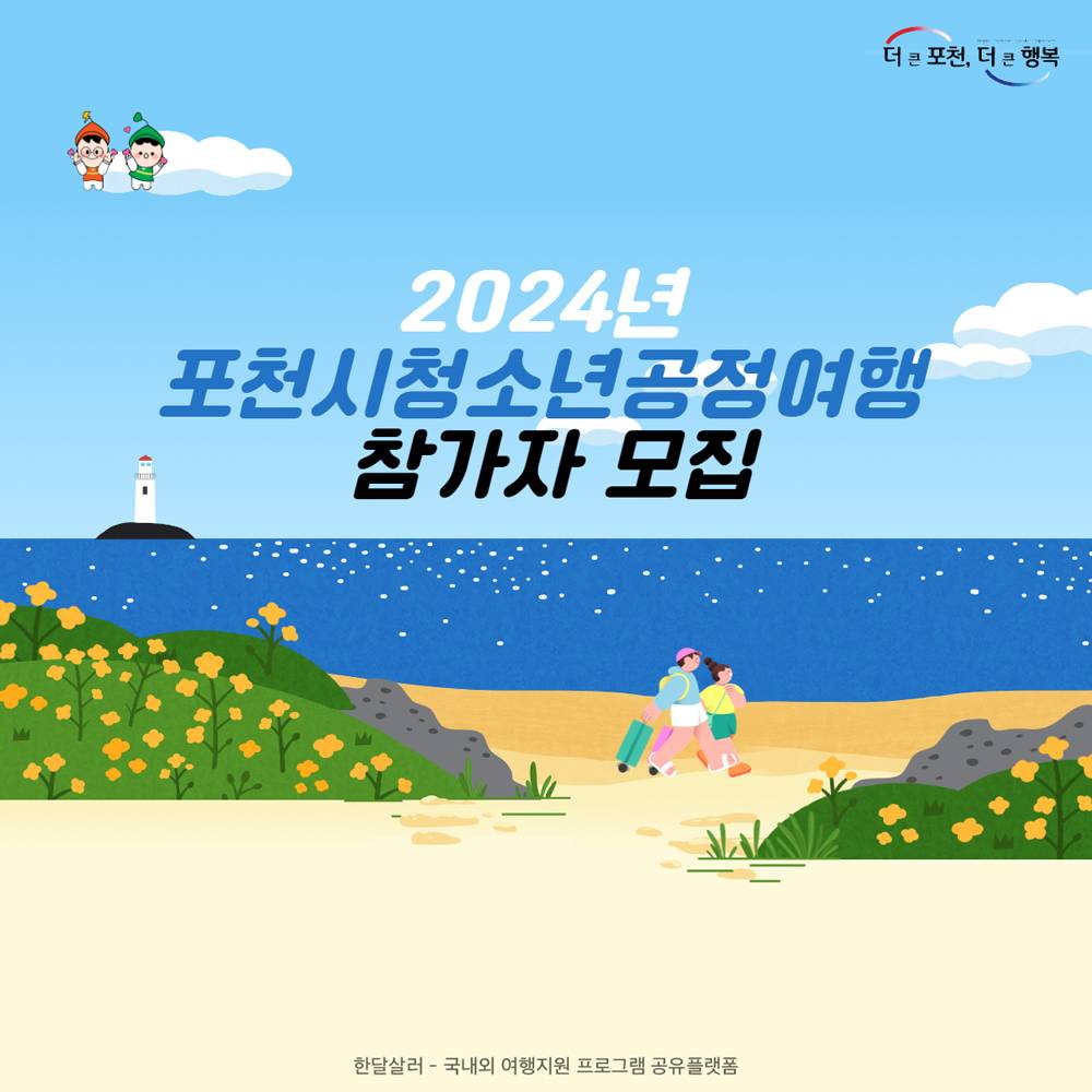 인천 서울 공정여행 참가자 모집 (체험비, 식비, 숙소 지원 - 포천 청소년 대상)-썸네일-0