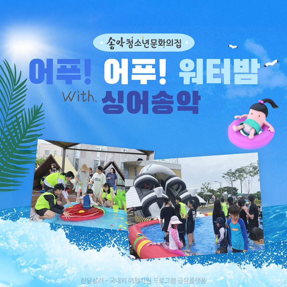 2024 당진 어푸!어푸! 워터밤(썸머 페스티벌) with 싱어송악 참가자 모집 (선착순)-썸네일-0