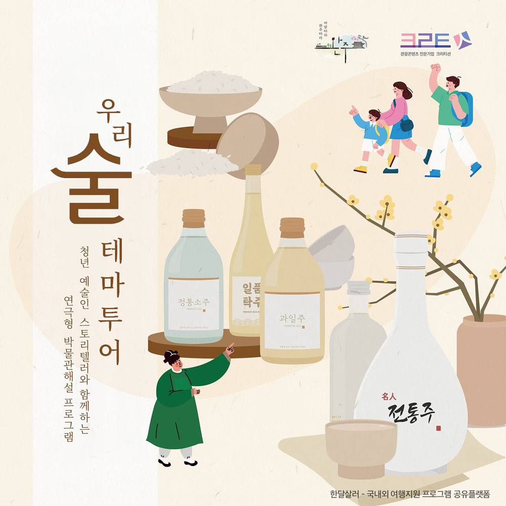 (선착순) 청년 예술인 스토리텔러와 함께하는 완주 우리술 테마투어-썸네일-0