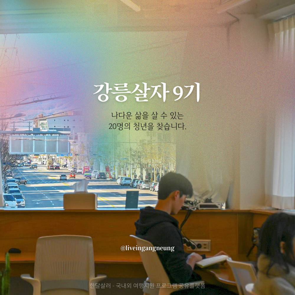 강릉살자 시즌4 '이주-정착편' 9기 참가자 모집 (강릉 한달살기)-썸네일-0