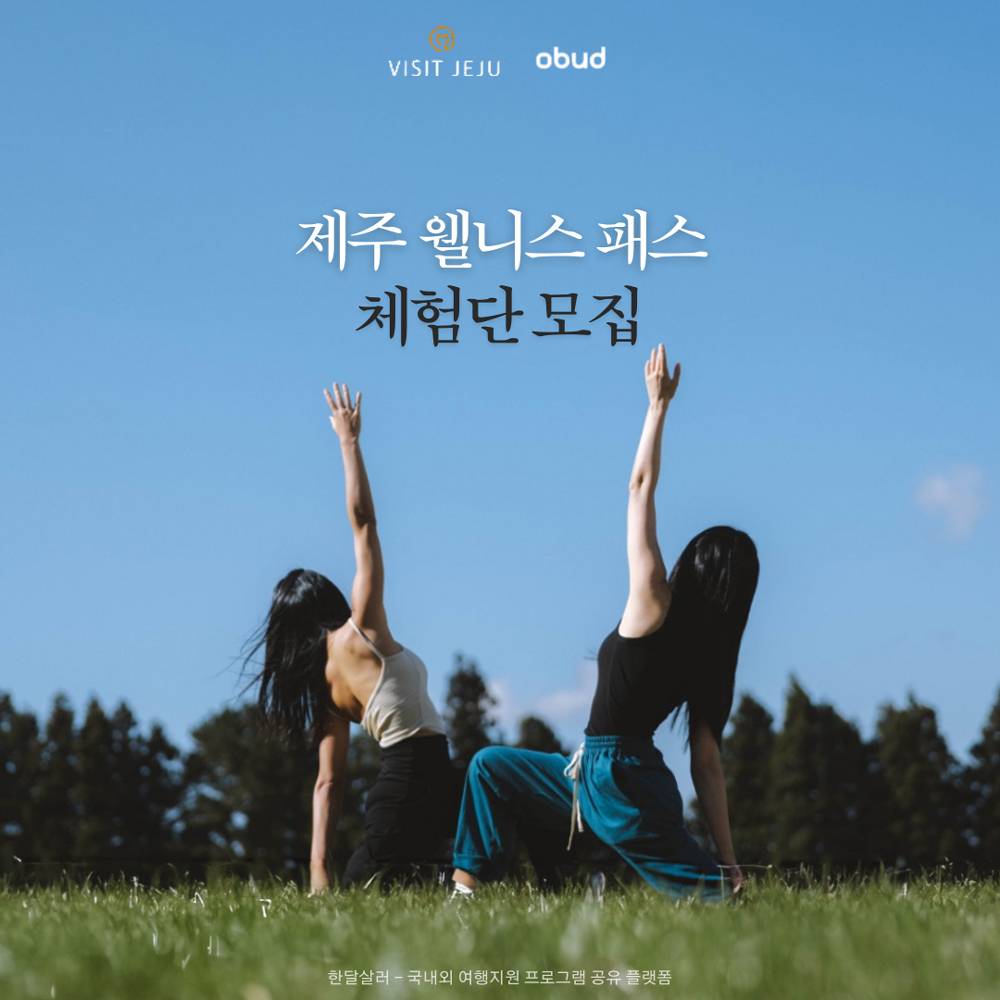 제주 웰니스 패스 체험단 모집 (요가, 명상, 차, 필라테스 등 프로그램 3회권 제공)-썸네일-0
