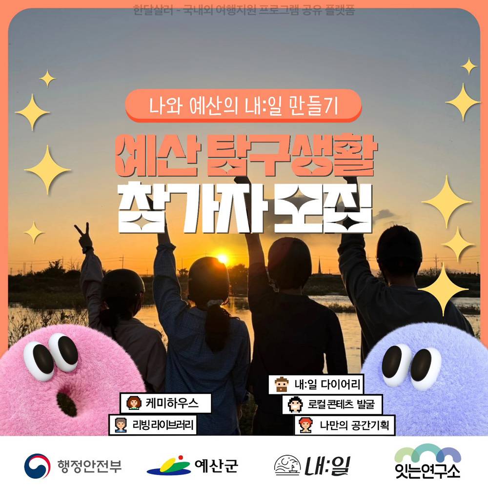 나와 예산의 내:일 만들기 <예산탐구생활> - 2주간의 지역살이 로컬프로젝트-썸네일-0