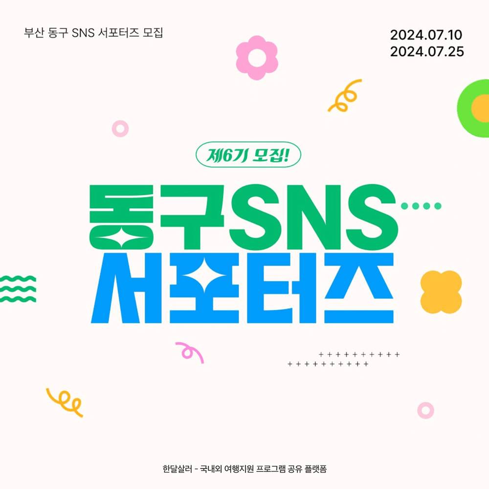 부산 동구 소셜미디어 홍보단 모집-썸네일-0