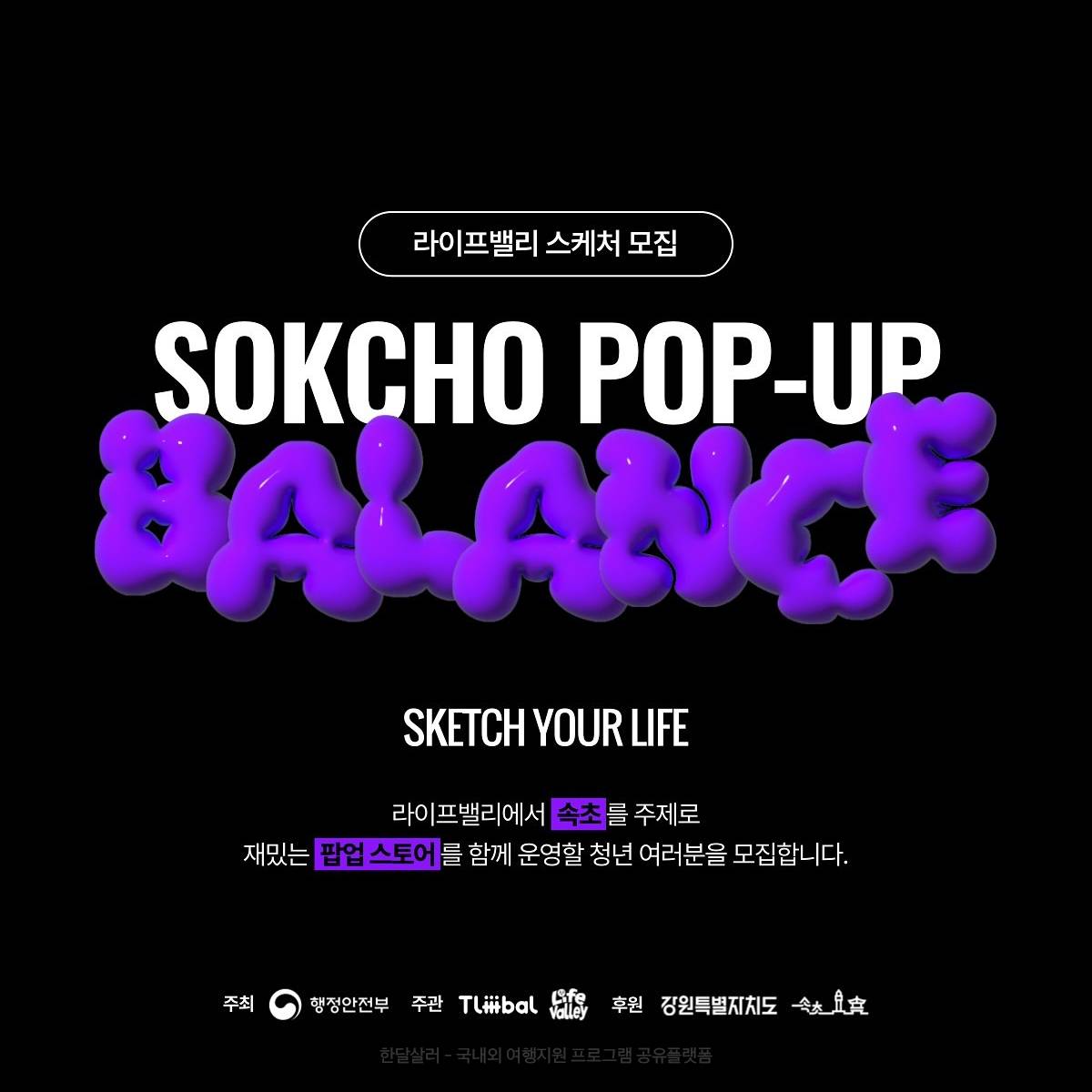 지역에서 새로운 일상을 찾는, 속초 라이프밸리 밸런스 스케처 모집-썸네일-0