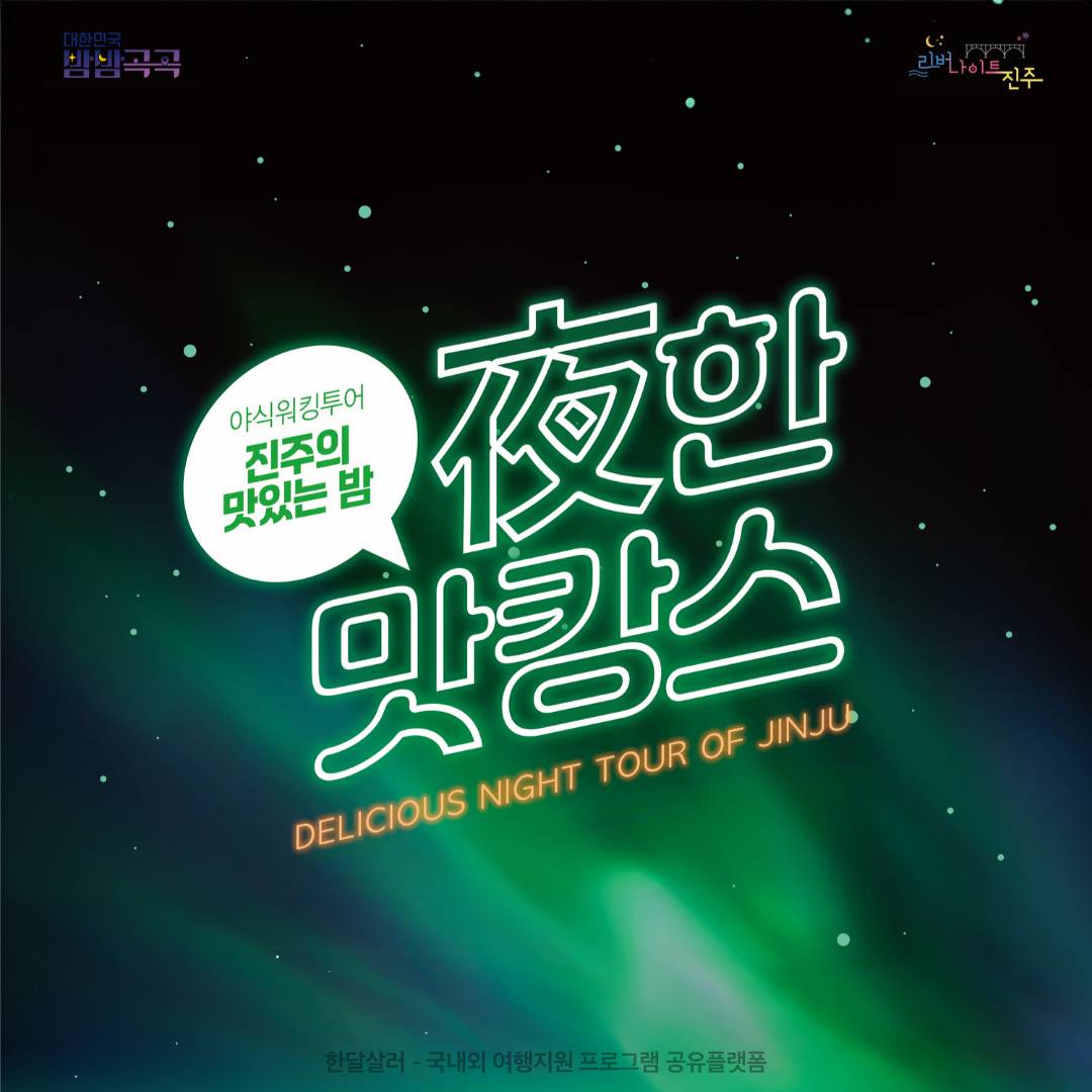 (조기 모집종료되었습니다.) 3만원으로 떠나는 진주 1박2일 야식워킹투어 - 夜한 맛캉스-썸네일-0
