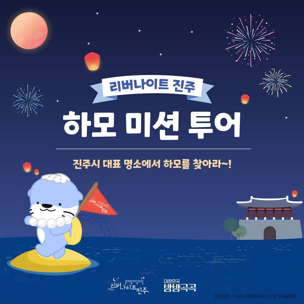 리버나이트 진주, 하모 미션투어 - 대표 명소에서 하모를 찾아라! (여행하고 선물받기)-썸네일-0