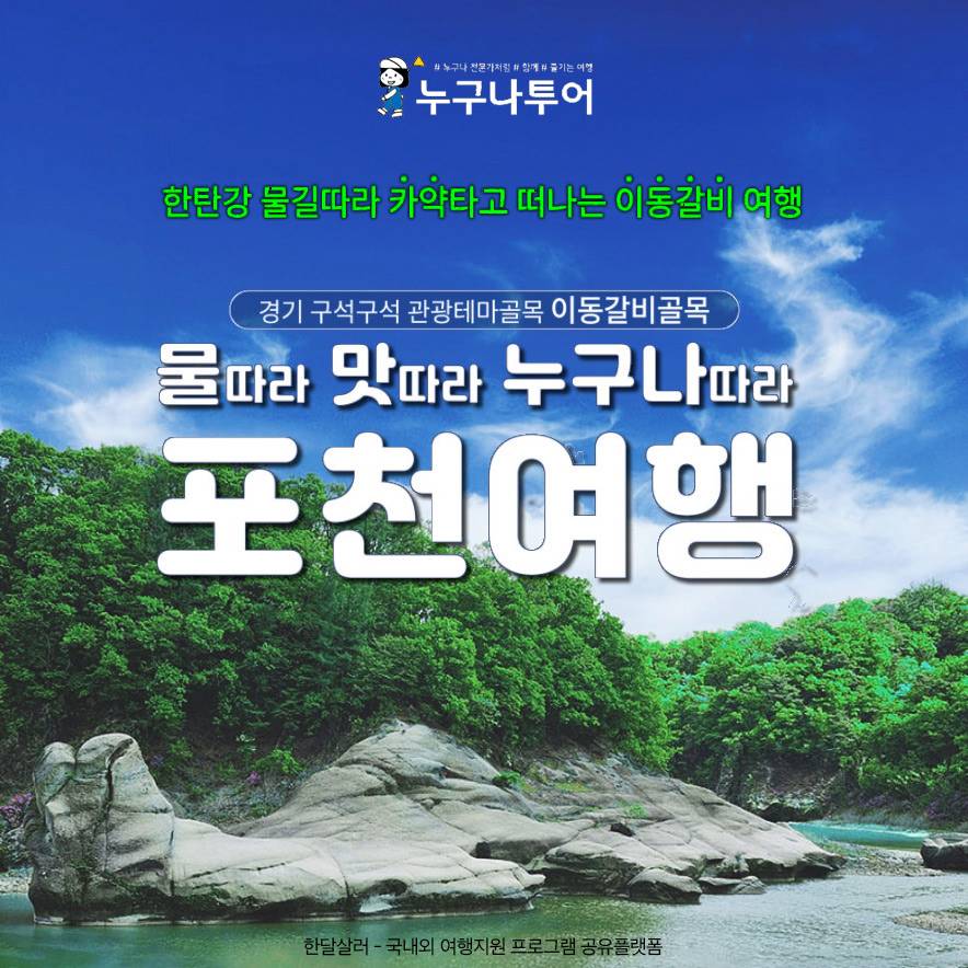 포천 당일치기 팸투어 모집 (경기 관광테마골목, 이동갈비골목)-썸네일-0