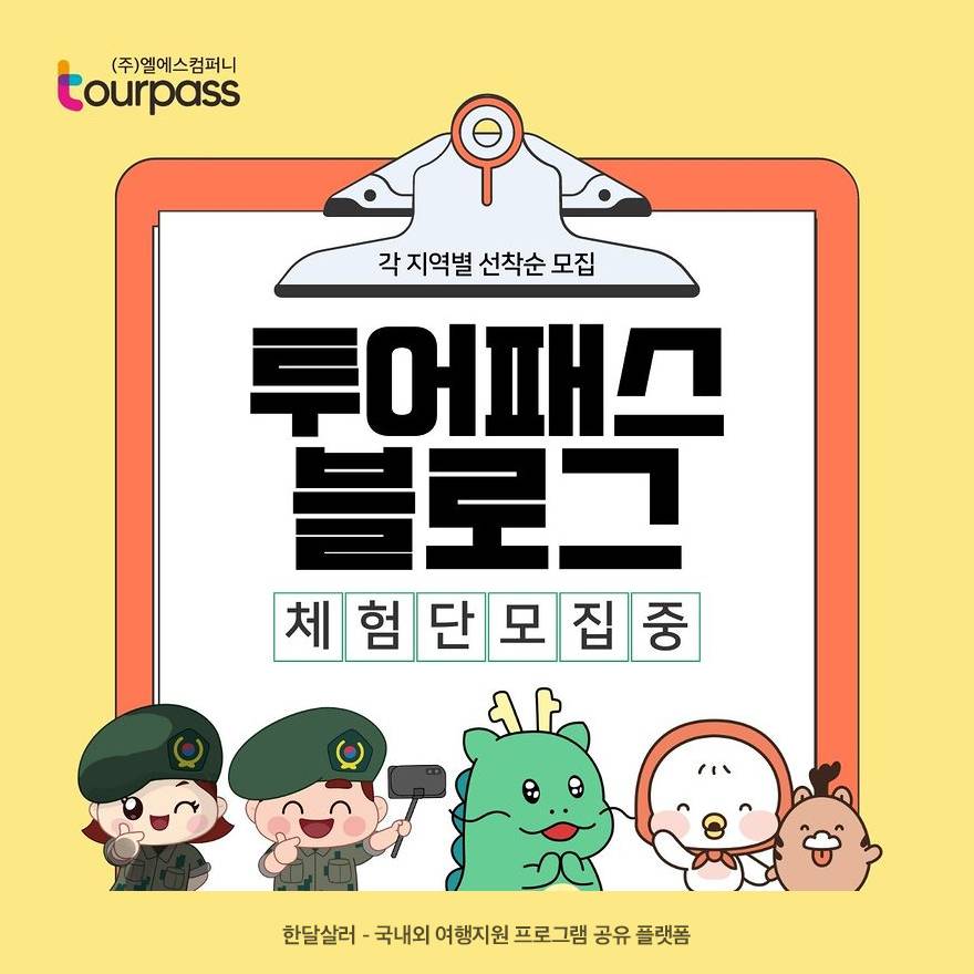 (선착순) 투어패스 체험단 모집 - 논산, 용인, 충남, 통영-썸네일-0
