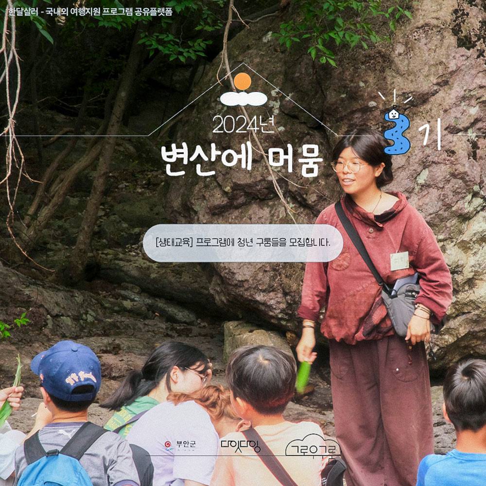 부안 변산면에서 2주동안 머물며 로컬 경험하기 - 변산에 머뭄 3기, 생태교육 (2주살기)-썸네일-0