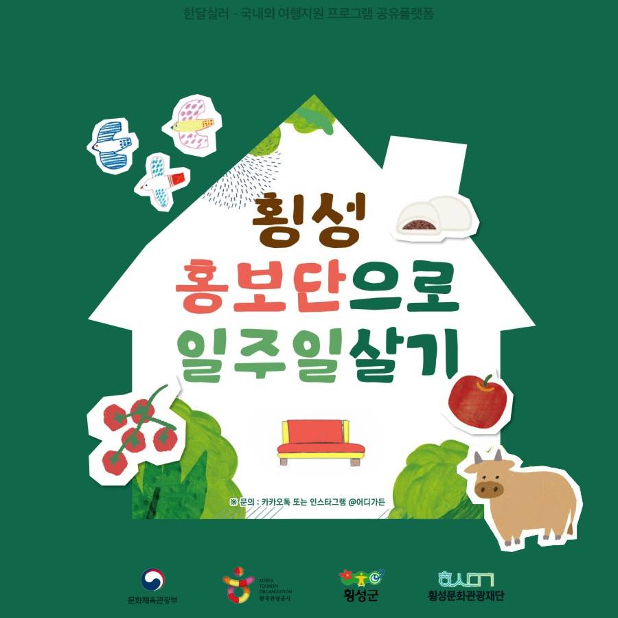 강원도 횡성 일주일살기 (홍보단으로 6박7일 살아보기)-썸네일-0