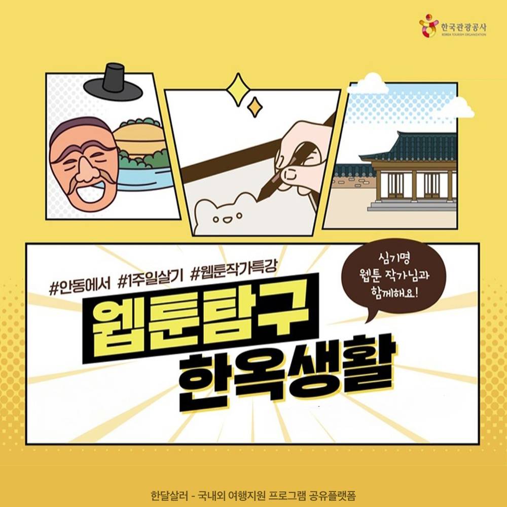 웹툰탐구 한옥생활 - 안동에 5박6일 살아보며 웹툰 만들어보기 (일주일살기)-썸네일-0