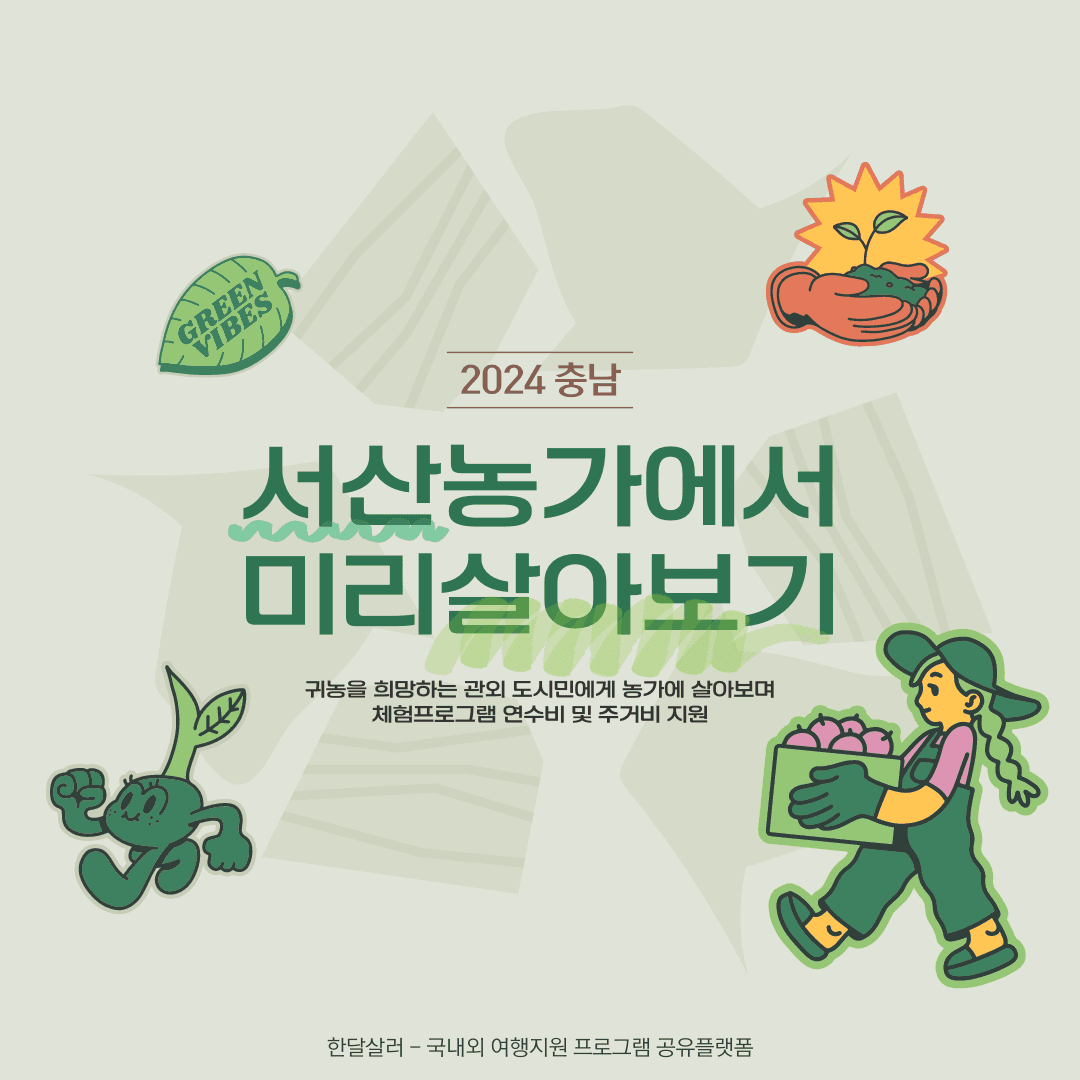 2024 서산 농가에서 미리 살아보기 (주거비, 연수비, 체험프로그램 지원)-썸네일-0
