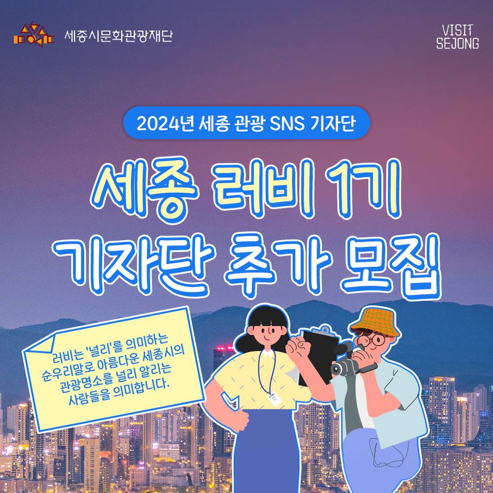 2024 세종 관광 SNS 기자단 <세종 러비 1기> 추가모집-썸네일-0