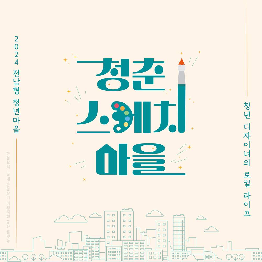 광양 청년 한달살기 로컬라이프 8~9월 참가자 모집 (청춘스케치마을, 현장사진 있음) -썸네일-0