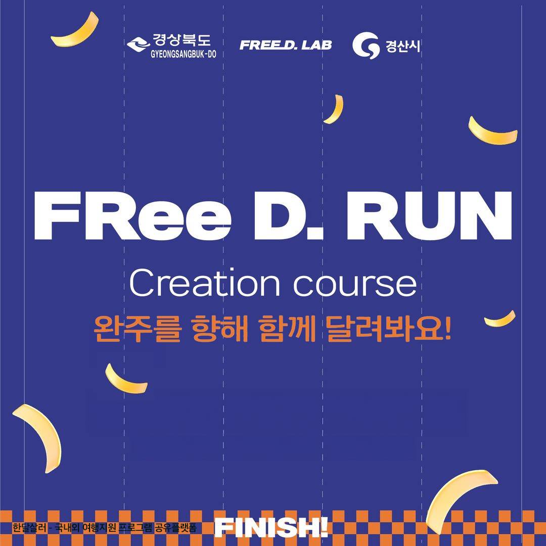 대구 2박 3일동안 함께하는 디자이너 인큐베이션 캠프 - 프리디런 FRee D.RUN (추가모집)-썸네일-0