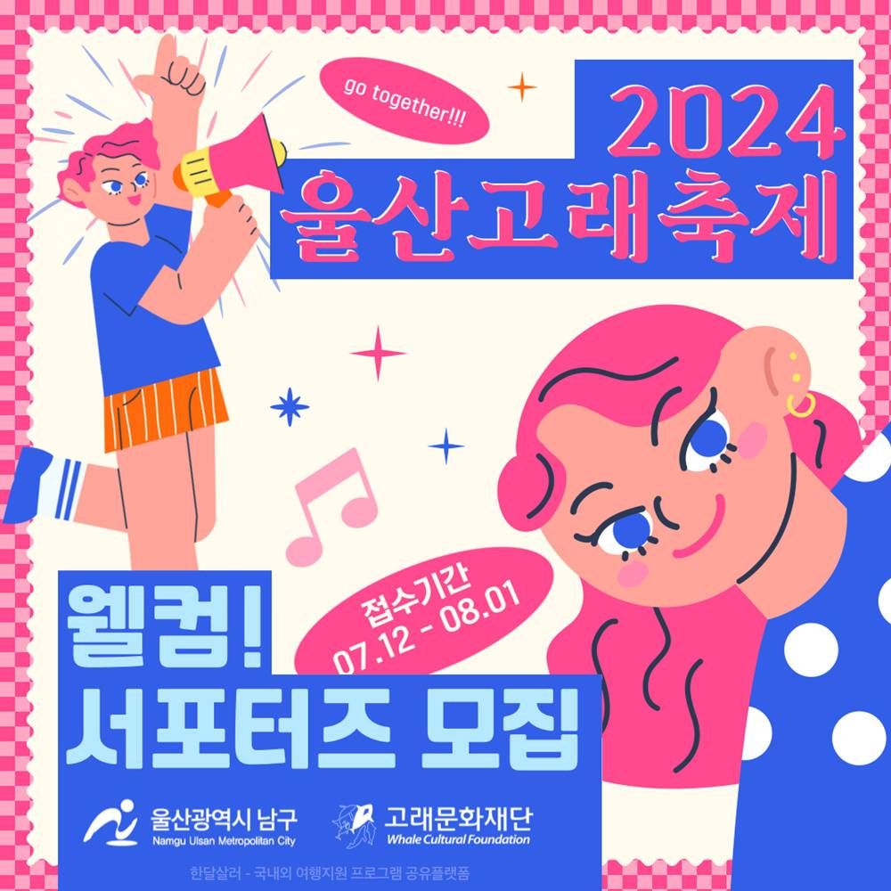 2024 울산고래축제 서포터즈 모집-썸네일-0