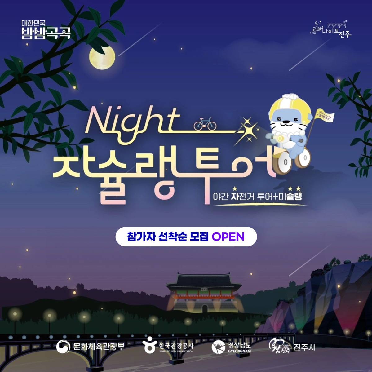 (🔥선착순-조기모집종료되었습니다.) 3만원으로 즐기는 진주 나이트 자슐랭 투어 : 야간 자전거 투어 + 미슐랭-썸네일-0