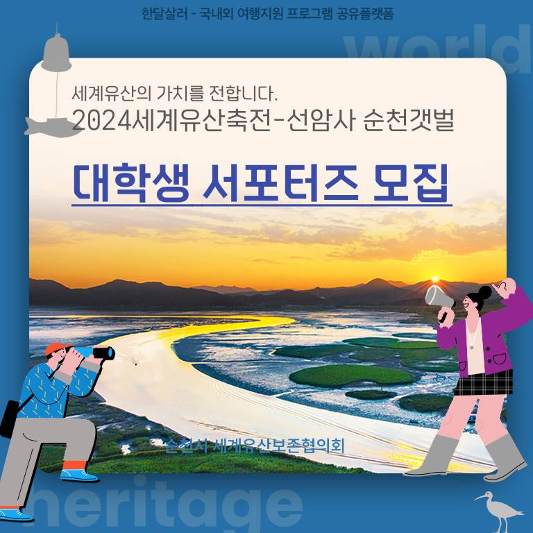 2024 세계유산축전 선암사·순천갯벌 대학생 서포터즈 모집-썸네일-0
