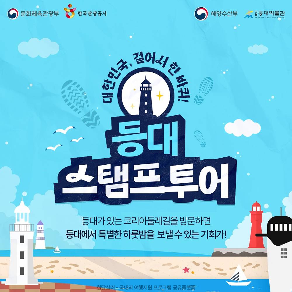 코리아둘레길 등대 스탬프 투어 (7월 등대 주간)-썸네일-0
