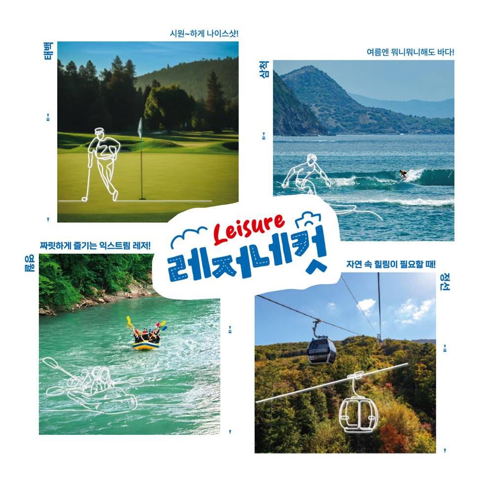 강원도 태백, 삼척, 영월, 정선 여행하고 최대 8만원 지원금 받기 (레저네컷)-썸네일-0