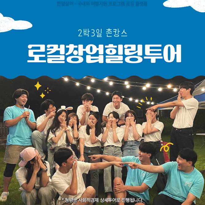 청양 2박 3일 촌캉스, 로컬창업힐링투어-썸네일-0