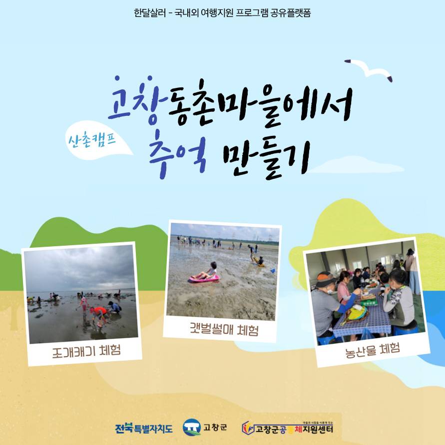 (선착순) 고창 등촌마을에서 1박2일 가족 추억여행, 산촌마당캠프-썸네일-0