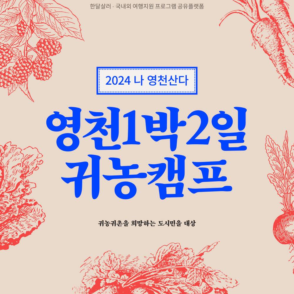(선착순) 2024 ‘나 영천산다’ 영천 귀농캠프 참가자 모집-썸네일-0