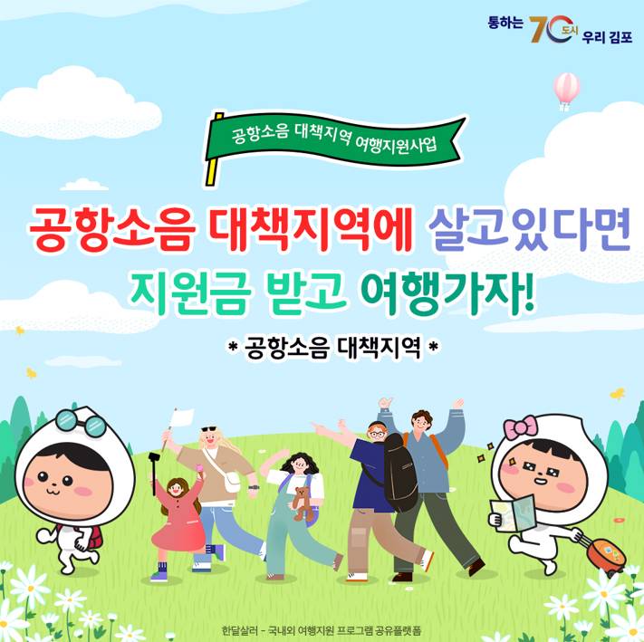2024 김포 공항소음 대책지역 당일치기 여행지원금 20만원 지원 (2차모집)-썸네일-0