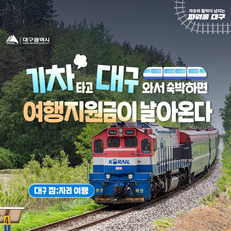 대구 잠자리 여행 - 기차타고 숙박하고 여행지원금 받기 (상품권제공)-썸네일-0