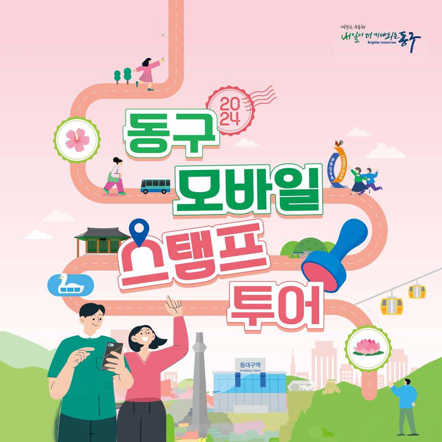 대구 동구 모바일 스탬프 투어하고 기념품 받기-썸네일-0