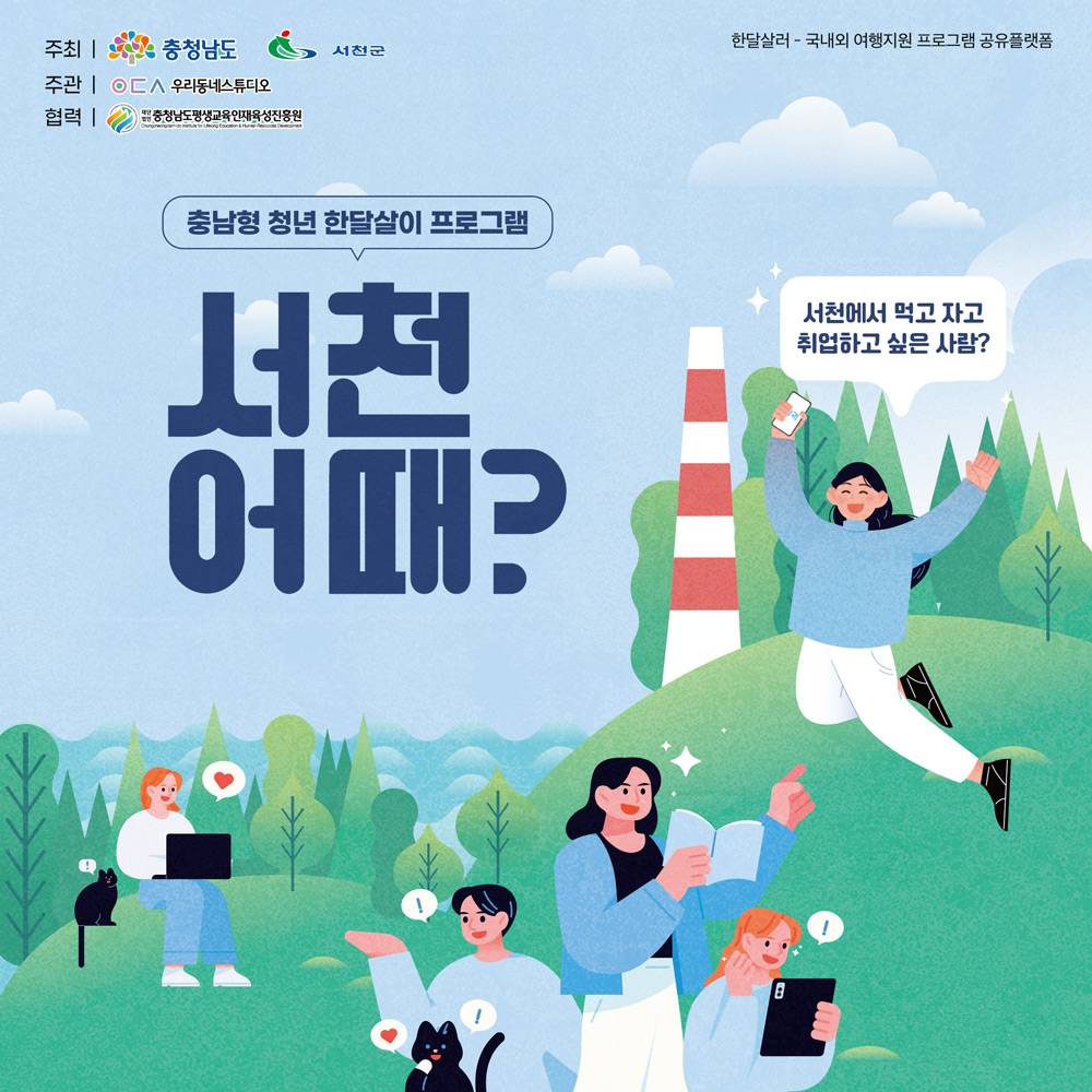충남 서천 한달살기 - 지역살이를 경험하며 취업 연결 (숙박비, 식비 지원, 수당 50만원)-썸네일-0
