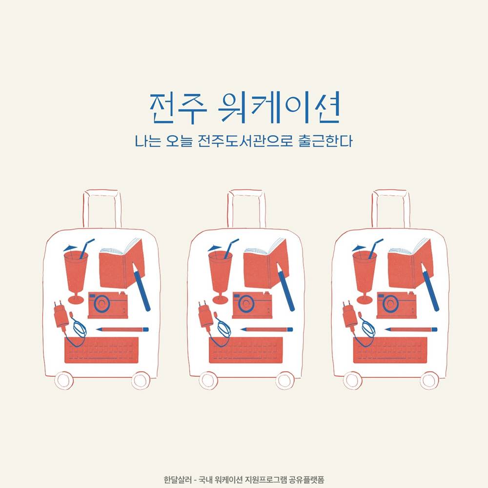 디지털노마드를 위한 전주 2박3일 워케이션 9월 참가자 모집 (선착순)-썸네일-0