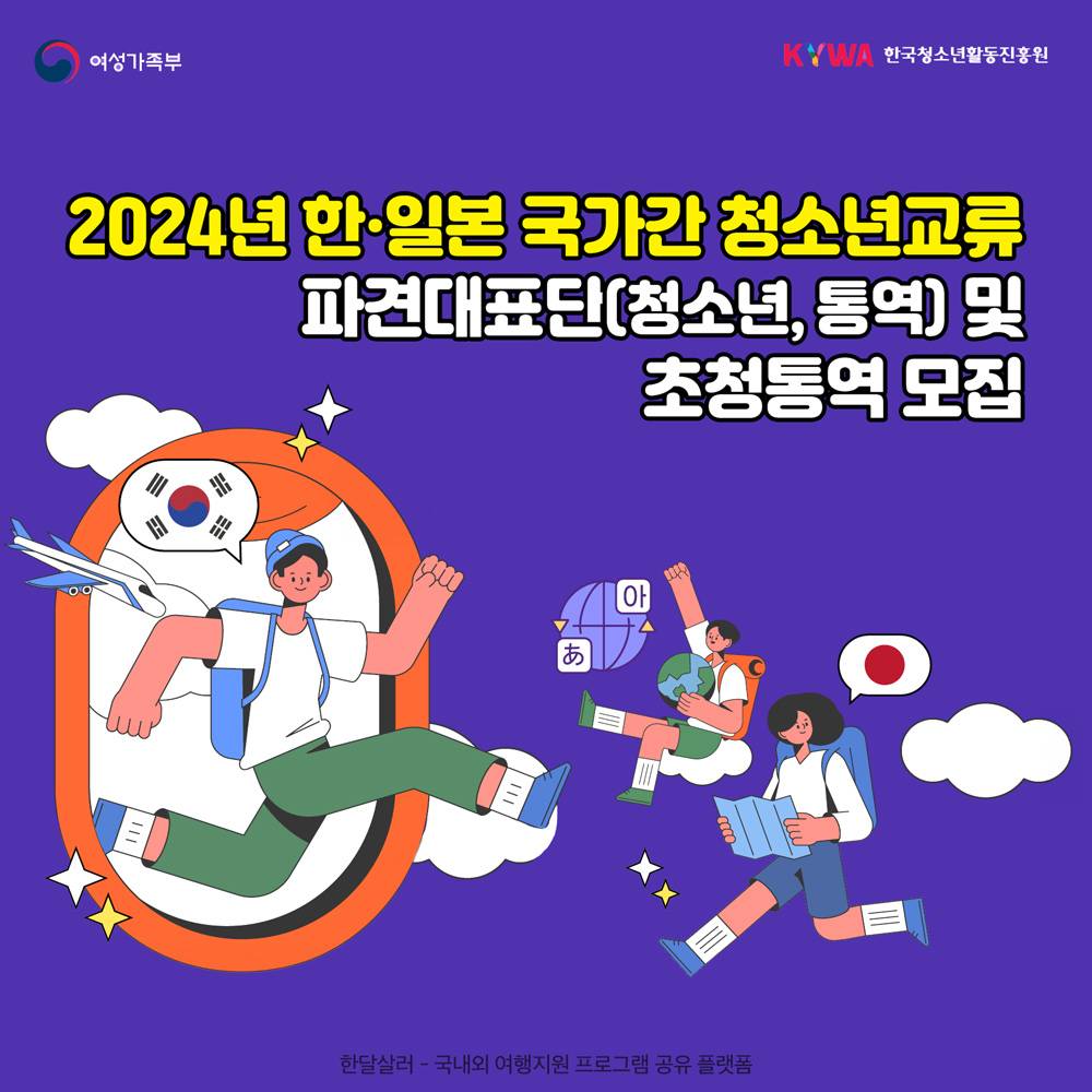 2024 한일 문화교류 청소년 파견대표단 모집 (일본 교류활동, 문화체험)-썸네일-0